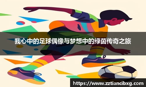 我心中的足球偶像与梦想中的绿茵传奇之旅
