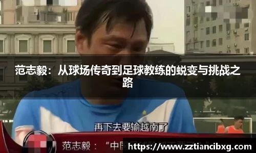 范志毅：从球场传奇到足球教练的蜕变与挑战之路