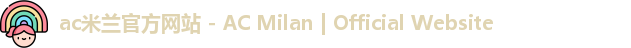 ac米兰官网